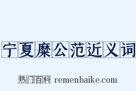 宁夏糜公范近义词是什么意思的图片